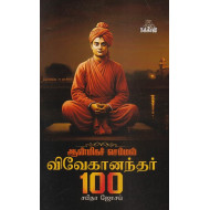 விவேகானந்தர் 100