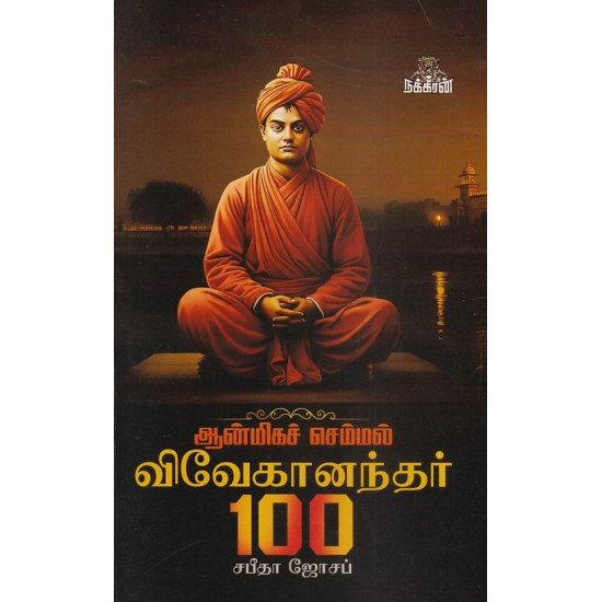 விவேகானந்தர் 100