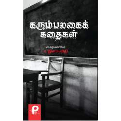 கரும்பலகைக் கதைகள் கரும்பலகைக் கதைகள்