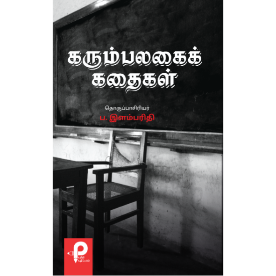 கரும்பலகைக் கதைகள்