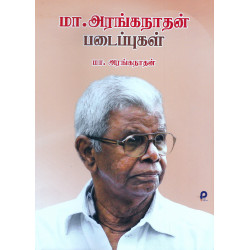 மா.அரங்கநாதன் படைப்புகள்