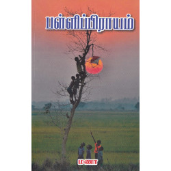 பள்ளிப்பிராயம்