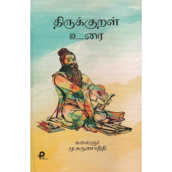 திருக்குறள் கலைஞர் உரை