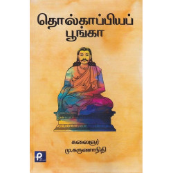 தொல்காப்பியப் பூங்கா