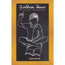 உள்ளேன் அய்யா (பிரபலங்களின் பள்ளி நினைவுகள்) உள்ளேன் அய்யா (பிரபலங்களின் பள்ளி நினைவுகள்)