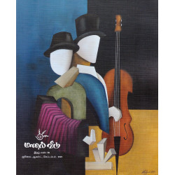 மணல் வீடு இதழ் ( ஜீலை - ஆகஸ்ட் - செப்டம்பர்)