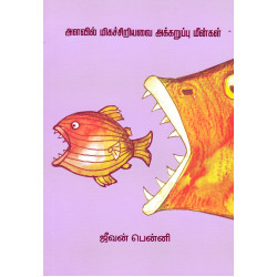 அளவில் மிகச்சிறியவை அக்கறுப்பு மீன்கள்
