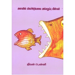 அளவில் மிகச்சிறியவை அக்கறுப்பு மீன்கள் அளவில் மிகச்சிறியவை அக்கறுப்பு மீன்கள்