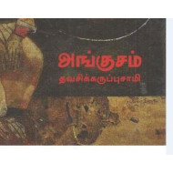 அங்குசம்