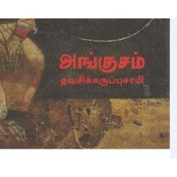 அங்குசம் அங்குசம்