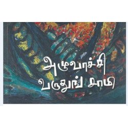 அழுவாச்சி வருதுங் சாமி