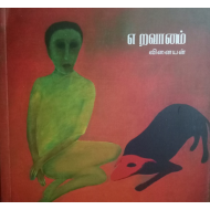 எறவானம்