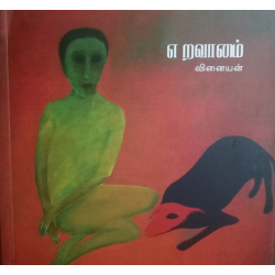 எறவானம் எறவானம்