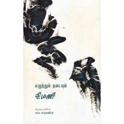 எழுத்தும் நடையும்