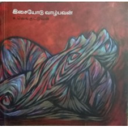 இசையோடு வாழ்பவன்