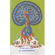 காடு விளையாத வருஷம் - முப்பத்து மூன்று கதைகள்