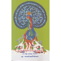 காடு விளையாத வருஷம் - முப்பத்து மூன்று கதைகள் காடு விளையாத வருஷம் - முப்பத்து மூன்று கதைகள்