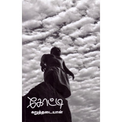 கோட்டி கோட்டி