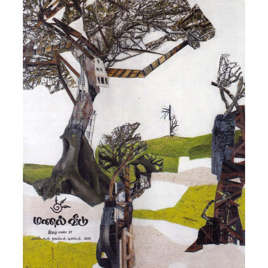 மணல் வீடு இதழ் (அக்டோபர்- நவம்பர்-டிசம்பர்-2025)