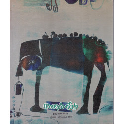 மணல் வீடு இதழ் 37-38 (ஏப்ரல்-செப்டம்பர் 2019) மணல் வீடு இதழ் 37-38 (ஏப்ரல்-செப்டம்பர் 2019)