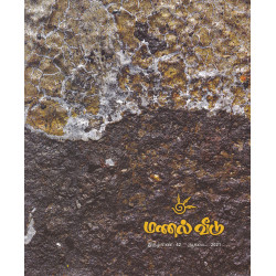 மணல் வீடு - 42 (August 2021)