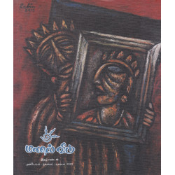 மணல் வீடு இதழ் : 49 (Oct - Dec 2023)