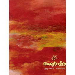 மணல் வீடு (இதழ் 43) 