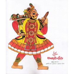 மணல் வீடு இதழ் 53(அக்டோபர்-நவம்பர்-டிசம்பர் 2024) மணல் வீடு இதழ் 53(அக்டோபர்-நவம்பர்-டிசம்பர் 2024)