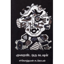 முறையிட ஒரு கடவுள் முறையிட ஒரு கடவுள்