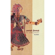 புனைவும் நினைவும்