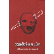 சுதந்திரம் ஒரு டப்பா
