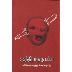சுதந்திரம் ஒரு டப்பா சுதந்திரம் ஒரு டப்பா