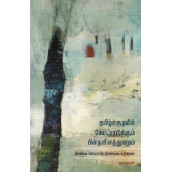 தமிழ்ச் சூழலில் கோட்பாடுகளும் பின்நவீனத்துவமும்