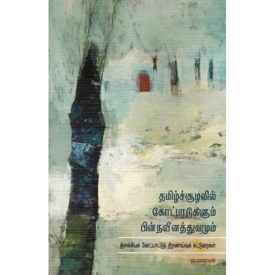 தமிழ்ச் சூழலில் கோட்பாடுகளும் பின்நவீனத்துவமும் தமிழ்ச் சூழலில் கோட்பாடுகளும் பின்நவீனத்துவமும்