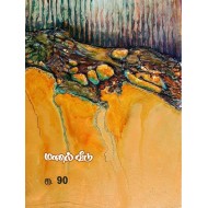 ழ என்ற பாதையில் நடப்பவன்