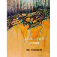 ழ என்ற பாதையில் நடப்பவன்