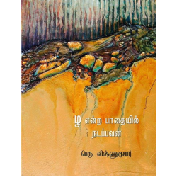 ழ என்ற பாதையில் நடப்பவன்