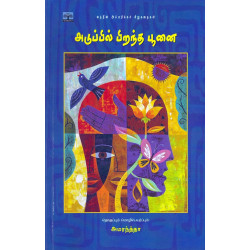 அடுப்பில் பிறந்த பூனை (லத்தீன் அமெரிக்கச் சிறுகதைகள்)