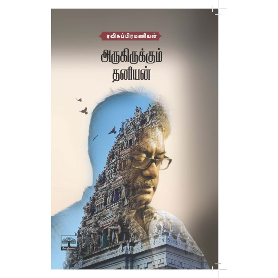 அருகிருக்கும் தனியன்