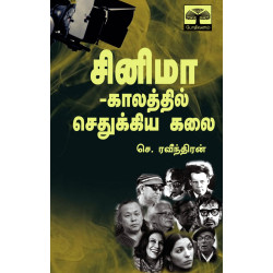 சினிமா -காலத்தில் செதுக்கிய கலை