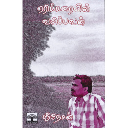 ஏரிக்கரையில் வசிப்பவன்