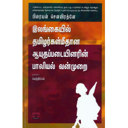 இலங்கையில் தமிழர்கள் மீதான ஆயுதப்படையினரின் பாலியல் வன்முறை