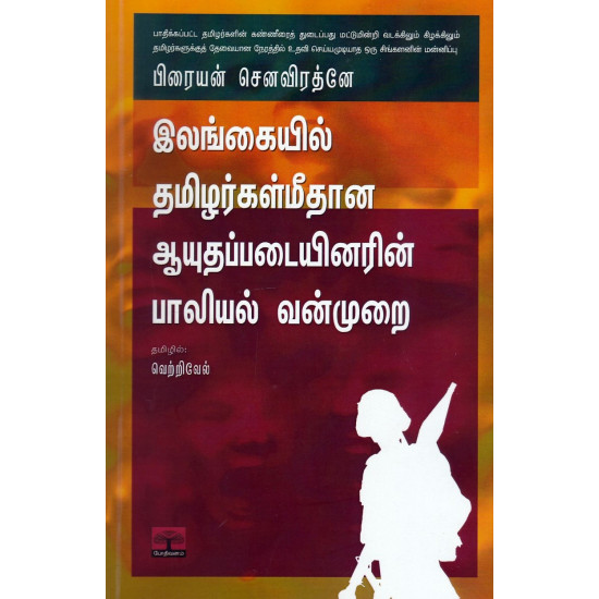 இலங்கையில் தமிழர்கள் மீதான ஆயுதப்படையினரின் பாலியல் வன்முறை