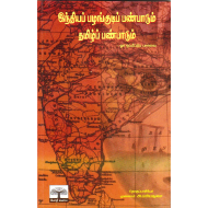 இந்தியப் பழங்குடிப் பண்பாடும் தமிழ்ப் பண்பாடும்