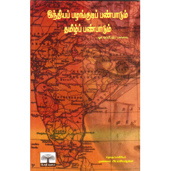 இந்தியப் பழங்குடிப் பண்பாடும் தமிழ்ப் பண்பாடும்