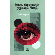 இரட்டை இணைகளின் ஒருமையும் பிளவும்