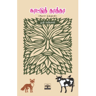 காட்டுத் தாத்தா