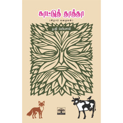 காட்டுத் தாத்தா