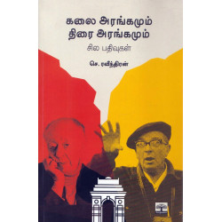 கலை அரங்கமும் திரை அரங்கமும் சில பதிவுகள்