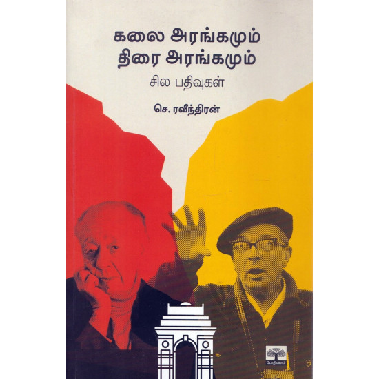 கலை அரங்கமும் திரை அரங்கமும் சில பதிவுகள்